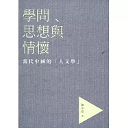 學問、思想與情懷：當代中國的「人文學」