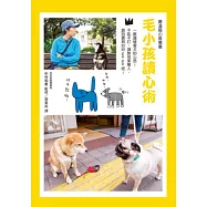 毛小孩讀心術：一眼識破愛犬的心思!不吼不打，調教效果驚人!