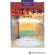 心理學導論：核心概念