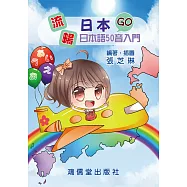 流暢日本GO 日本語50音入門