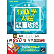 行政學大意題庫攻略(初等/身心障礙/原住民特考/地方特考五等考試適用)模擬試題+歷屆試題【全新版本】