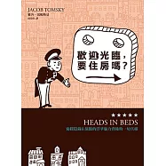 歡迎光臨，要住房嗎?──窺探隱藏在旅館的浮華魅力背後的一切真相