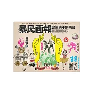 暴民画報：島國青年俱樂部