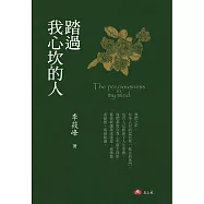 踏過我心坎的人