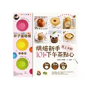 烘焙新手也上手的101道下午茶點心：1個碗.3步驟.10分鐘(附【Siliconezone】繽紛6色造型杯子蛋糕模6入組)