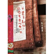 半農半創作，悠悠晃晃的每一天：早川由美的耕食生活手記