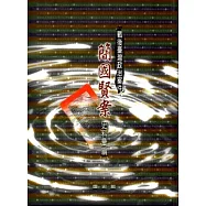 戰後臺灣政治案件：簡國賢案史料彙編(一)(二) [全兩冊][精裝]