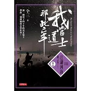我當道士那些年 III卷七：江湖河海‧謎之卷(上)