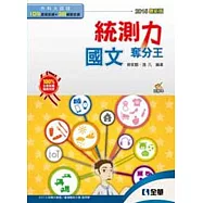 升科大四技：統測力-國文奪分王(2015最新版)