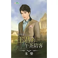 七夕夜襲之主君的午茶陪客