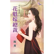 百年之等之花魁嫁總裁