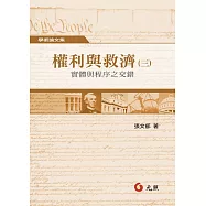 權利與救濟(三)：實體與程序之交錯