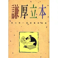 謙厚立本