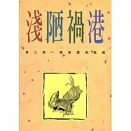 淺陋禍港