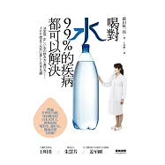 喝對水，99%的疾病都可以解決：日本水博士教你如何喝對水、選好水，健康活到100歲!