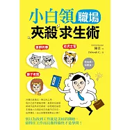 小白領職場夾殺求生術