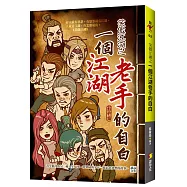 笑傲江湖之一個江湖老手的自白