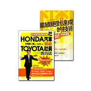 業務冠軍的絕學(2冊套書)：把HONDA汽車賣給TOYOTA社長的方法+業績絕對達成的技術