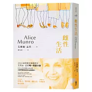 雌性生活：諾貝爾獎得主艾莉絲.孟若短篇小說集5