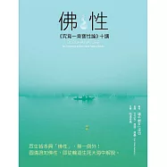 佛性《究竟一乘寶性論》十講