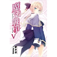 魔法戰爭(05)特裝版