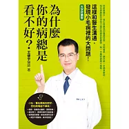 為什麼你的病總是看不好?：這樣和醫生溝通，發現小毛病裡的大問題