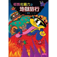 怪傑佐羅力29：怪傑佐羅力之地獄旅行