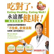 吃對了，永遠都健康!：台灣首位自然醫學醫師的「不生病」飲食法則，在家煮、出外吃都安心!(全新封面再上市)