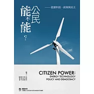 公民能不能?：能源科技、政策與民主