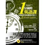 1次1分鐘的英語課(附贈「中英雙語對照、3種語速」強效學習MP3)