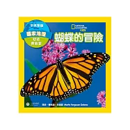 國家地理幼幼探險家 (中英對照)：蝴蝶的冒險(中英雙語)