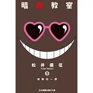暗殺教室 9