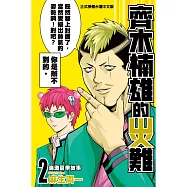 齊木楠雄的災難 2