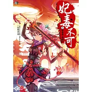 妃毒不可1：毒毒毒，毒翻你(隨書附贈：精美人物拉頁海報+千晨の萬用行事曆)