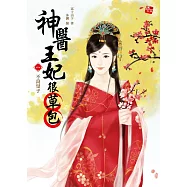 神醫王妃很草包1：不良皇子