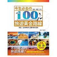 今生必去的100旅遊黃金路線(隨書附贈旅行箱行李貼-共有6款，隨機附贈1款，定價180元)