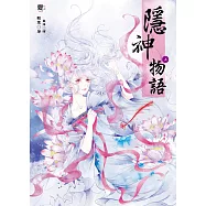 隱神物語(上下冊)(隨書附贈：唯美浪漫拉頁海報)