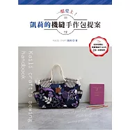 一眼愛上!凱莉的機縫手作包提案