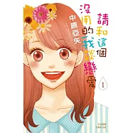 請和這個沒用的我談戀愛 1