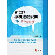 新世代專利遊戲規則：搞什麼飛機?