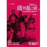 鐵與血之歌：一場場與死神搏鬥的醫學變革(精美書衣版)