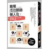 職場成功關鍵懶人包：真希望「第一次上班」就知道的事