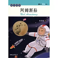阿姆斯壯：登月巨星