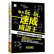 把成語當遊戲：每天玩一玩，速成成語王