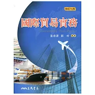 國際貿易實務(修訂九版)