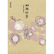 好潮的夢：快意慢活《幽夢影》