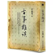 古事雜談(三版)