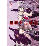 黒裝少女莉麗(02)