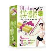 塑身女神LuLu&rsquo; s 神瘦美體捲(超值4+1件快瘦組合)：專攻手臂、背、腰、腹、臀、腿贅肉，1天1部位，少女身材就定位!