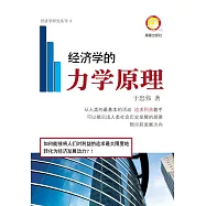 经济学的力学原理